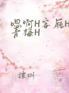 嗯啊H客厅HH青梅H