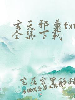 玄天邪尊txt全集下载