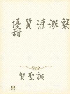 优质灌溉系统阮甜