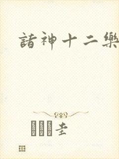 诸神十二乐章