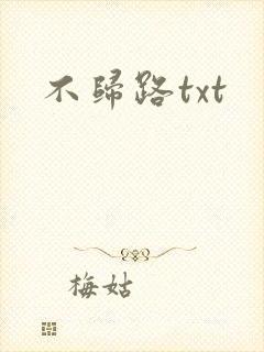 不归路txt