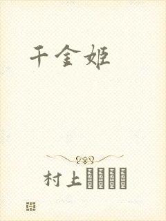 千金姬