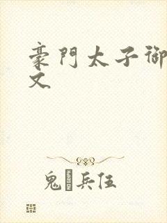 豪门太子御母全文