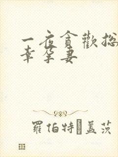 一夜贪欢总裁的幸孕妻