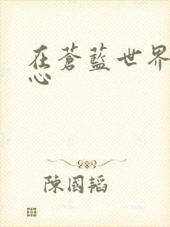 在苍蓝世界的中心