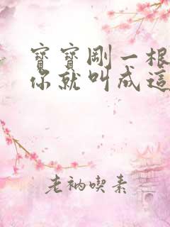 宝宝刚一根手指你就叫成这样