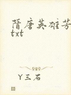 隋唐英雄芳名谱txt