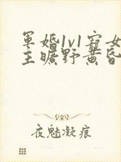 军婚1v1宠女主旷野黄昏