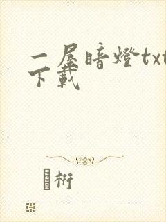 一屋暗灯txt下载