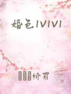 婚色1V1V1