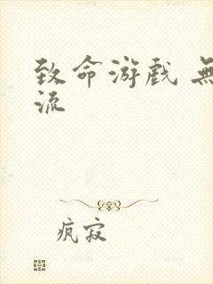 致命游戏 无限流