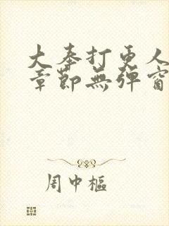 大奉打更人最新章节无弹窗笔趣阁