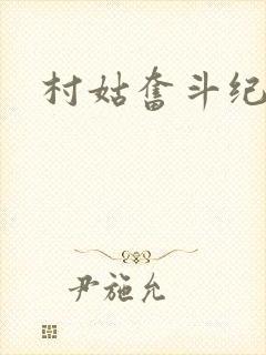 村姑奋斗纪