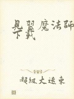 见习魔法师见闻下载