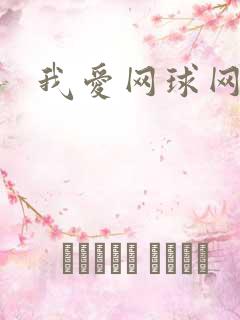 我爱网球网