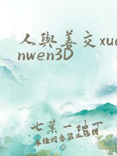 人与善交xuanwen3D