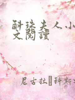 斛珠夫人小说全文阅读