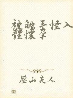 被触手怪入侵身体怀孕