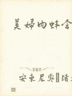 美妇肉蚌含龙头