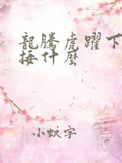 龙腾虎跃下一句接什么