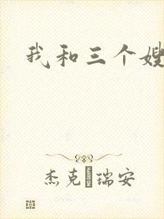 我和三个嫂子