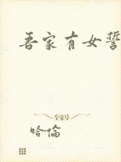 吾家有女誓换天