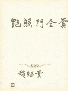 艳照门全套下载