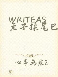 WRITEAS兔子揉尾巴