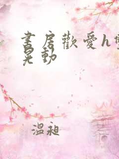 书房欢爱h双乳晃动