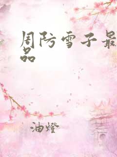 周防雪子最新作品