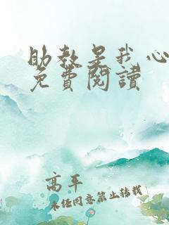 助教是我心尖宠免费阅读