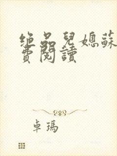 绝品儿媳苏暖免费阅读