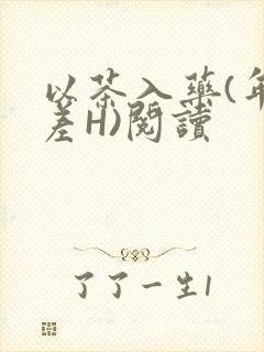 以茶入药(年龄差H)阅读