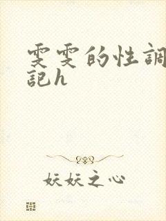 雯雯的性调教日记h