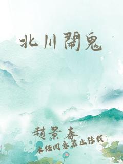 北川闹鬼