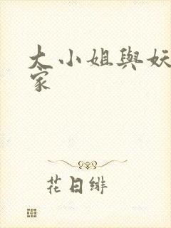 大小姐与妖怪管家