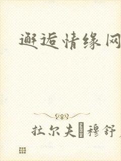 邂逅情缘网
