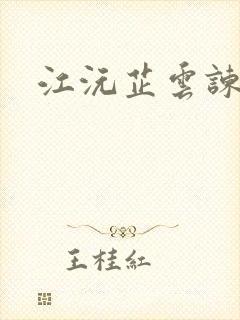 江沅芷云谏小说