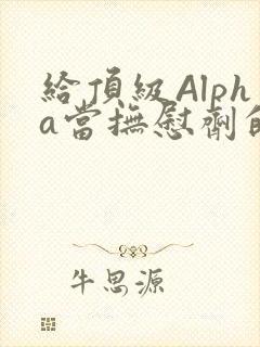 给顶级Alpha当抚慰剂的残疾Omega