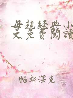 母亲经典小说全文免费阅读