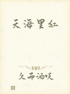 天海里红