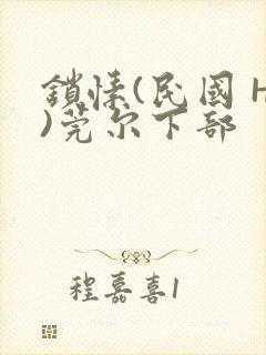 锁愫(民国 H)莞尔下部