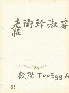 老卫干淑容完整版