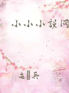 小小小说网