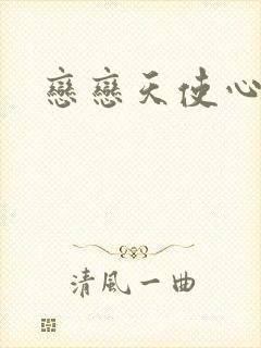 恋恋天使心