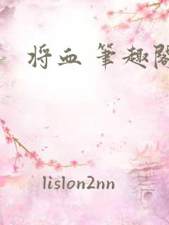 将血 笔趣阁