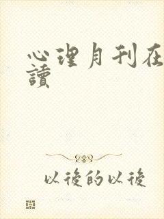 心理月刊在线阅读