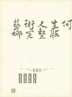 艺术人生何炅谢娜完整版