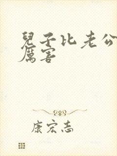 儿子比老公大更厉害