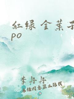 红绿 金叶子 po